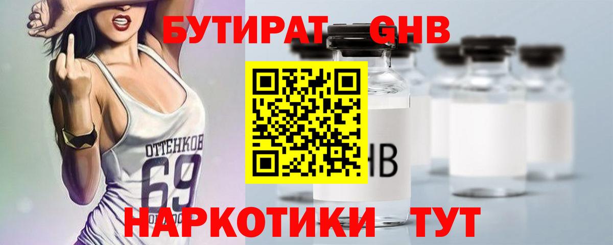 Бутират GHB Полысаево